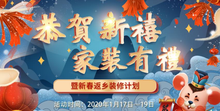 2020年吉誠(chéng)裝飾家裝節(jié)暨新春返鄉(xiāng)裝修活動(dòng) 送豪禮報(bào)銷返鄉(xiāng)車票