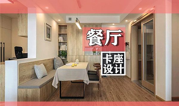 小戶型裝修餐廳卡座設(shè)計(jì)要點(diǎn)及效果圖,這幾款樣式美呆了 小戶型裝修餐廳卡座設(shè)計(jì)要點(diǎn)及效果圖,這幾款樣式美呆了